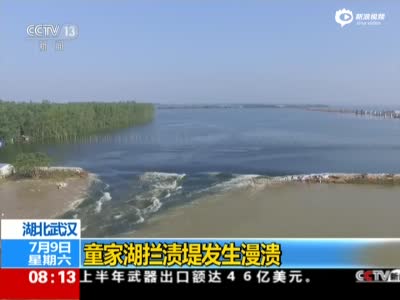 现场：武汉童家湖拦渍堤发生漫溃