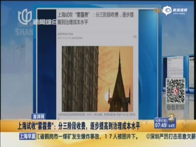 上海试收“雾霾费” 将分三阶段收费逐步提高