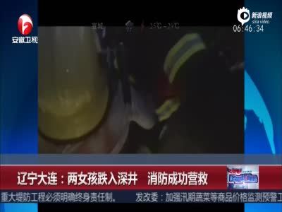 现场：大连两幼童跌入9米深井 消防队员成功营救
