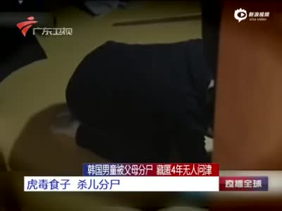 韩国7岁男童被父母分尸 藏匿冰箱内4年无人问津
