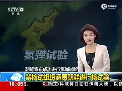 朝鲜宣布成功进行第四次核试验 多国谴责