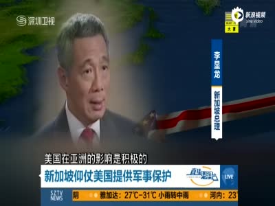李显龙评中国外交政策：对地区不稳定有些焦虑