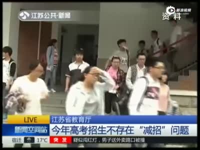 江苏省教育厅：今年高考招生不存在“减招”