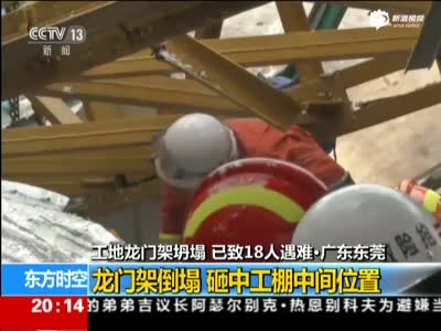 现场：东莞龙门架倒塌砸中工棚 已致18人遇难