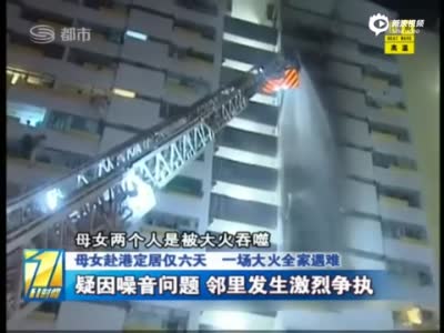 内地母女到香港6日 疑与邻居结怨全家被烧死