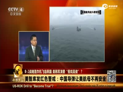 美智库发红色警戒：中国导弹严重威胁美航母