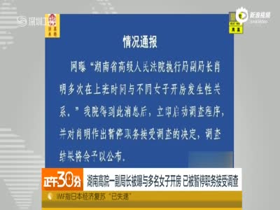 湖南高院官员被曝与多名女子开房 已被暂停职务