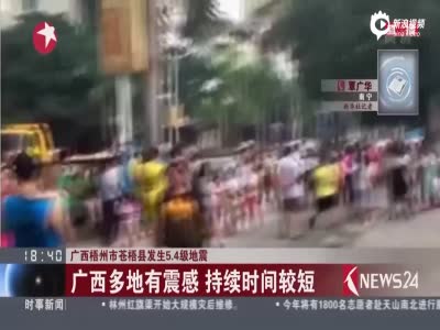 现场:广西梧州发生5.4级地震 居民街头躲避