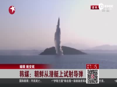 朝中社：朝鲜再次成功进行潜射导弹发射试验 