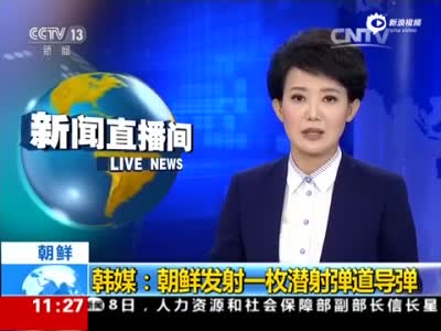 韩媒：朝鲜发射一枚潜射弹道导弹