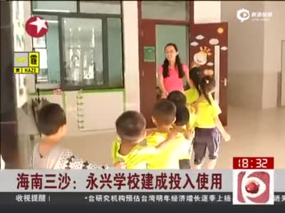 三沙永兴小学投入使用 为中国最南端学校