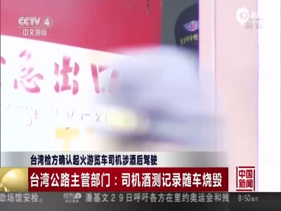 台湾检方确认起火游览车司机涉酒驾