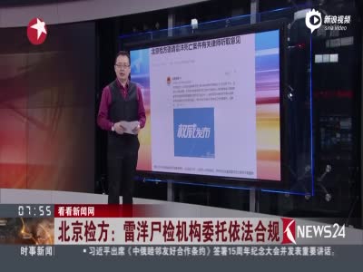 北京检方：雷洋尸体检验鉴定机构委托依法合规
