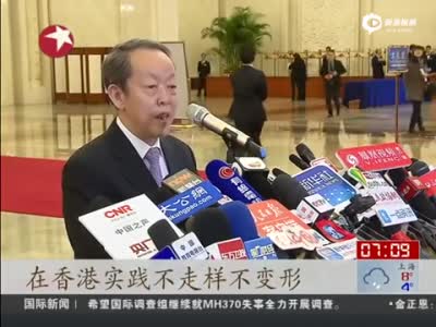 王光亚：中央对香港的方针政策不会变