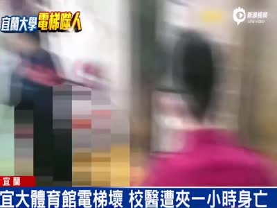 台湾一大学发生电梯事故 校医遭夹1小时身亡
