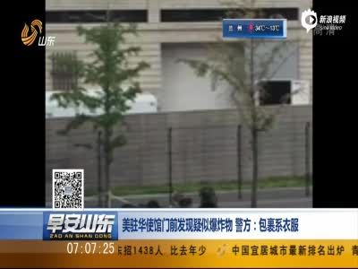 美驻华使馆门前现疑似爆炸物 警方:包裹系衣服
