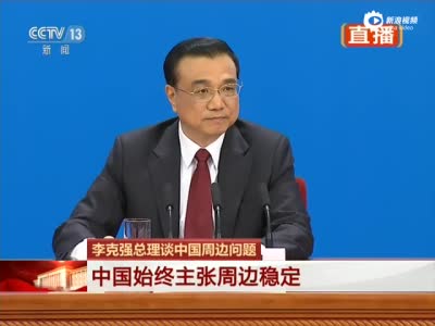 李克强:中国强大是维护世界和平有力力量 