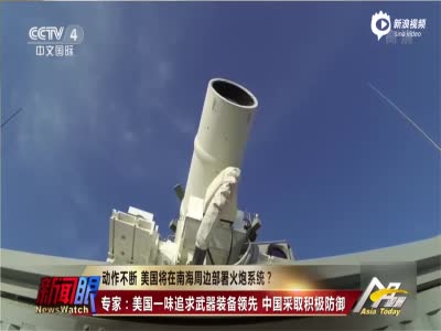 美军拟在南海周边部署榴弹炮 要击落中国导弹