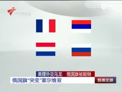 俄美会晤前美将俄国旗挂反 成“塞尔维亚旗”