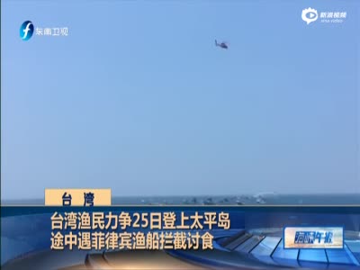 台湾渔船赴太平岛 途中遇菲渔民拦截讨食