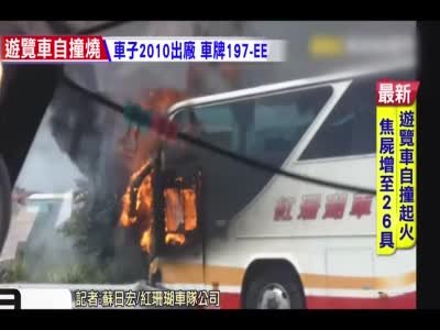 台湾游览大巴先着火再撞护栏 确定机械故障