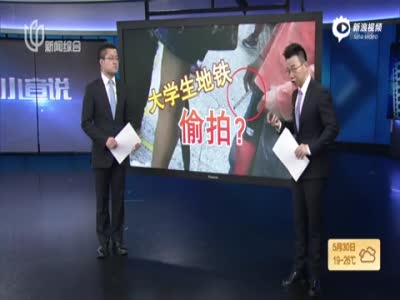 上海大学生偷拍女乘客裙底 警方介入调查