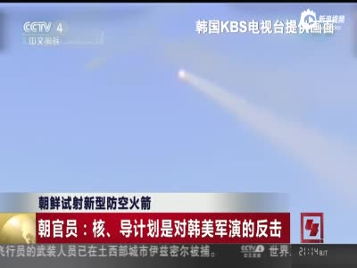 朝鲜试射新型防空导弹 金正恩笑称满意