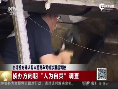 台湾检方：确认起火游览车司机涉酒后驾驶