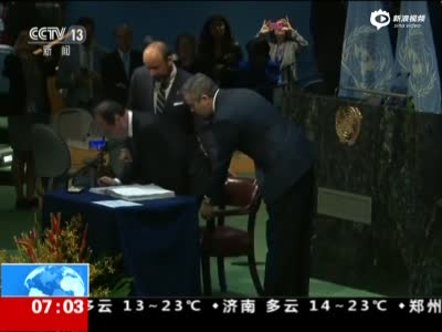 《巴黎协定》在联合国签署 莱昂纳多压轴演讲