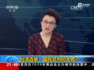 央视解读台湾地区选举：国民党为何大败