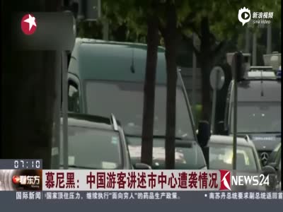 中国游客回忆慕尼黑遭袭情况：曾躲进车里三分钟