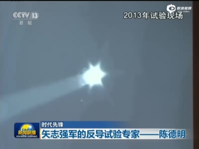 央视播出中国中段反导试验 大量珍贵画面曝光