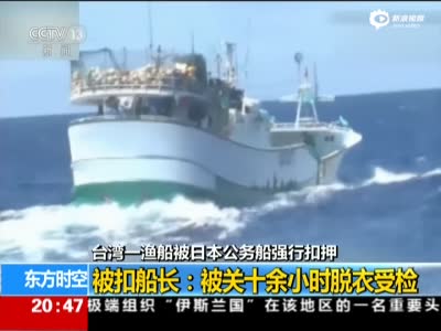 台湾船长被日扣押：全身脱光检查被关10小时