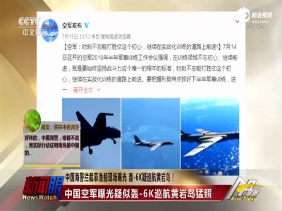 中国海警拦截菲渔船现场曝光 轰-6K疑巡航黄岩岛
