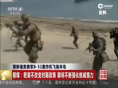 朝鲜官媒首次回应美军B52飞临半岛：以核还核