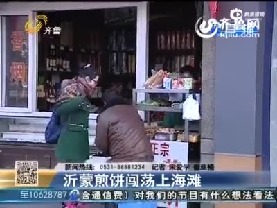 村民上海卖煎饼年入几十万 家家住别墅开豪车 