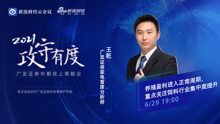 【广发中期策略会】农业王乾:养殖盈利进入正常周期,重点关注饲料行业