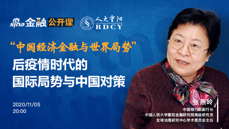 张燕玲：后疫情时代的国际局势与中国对策