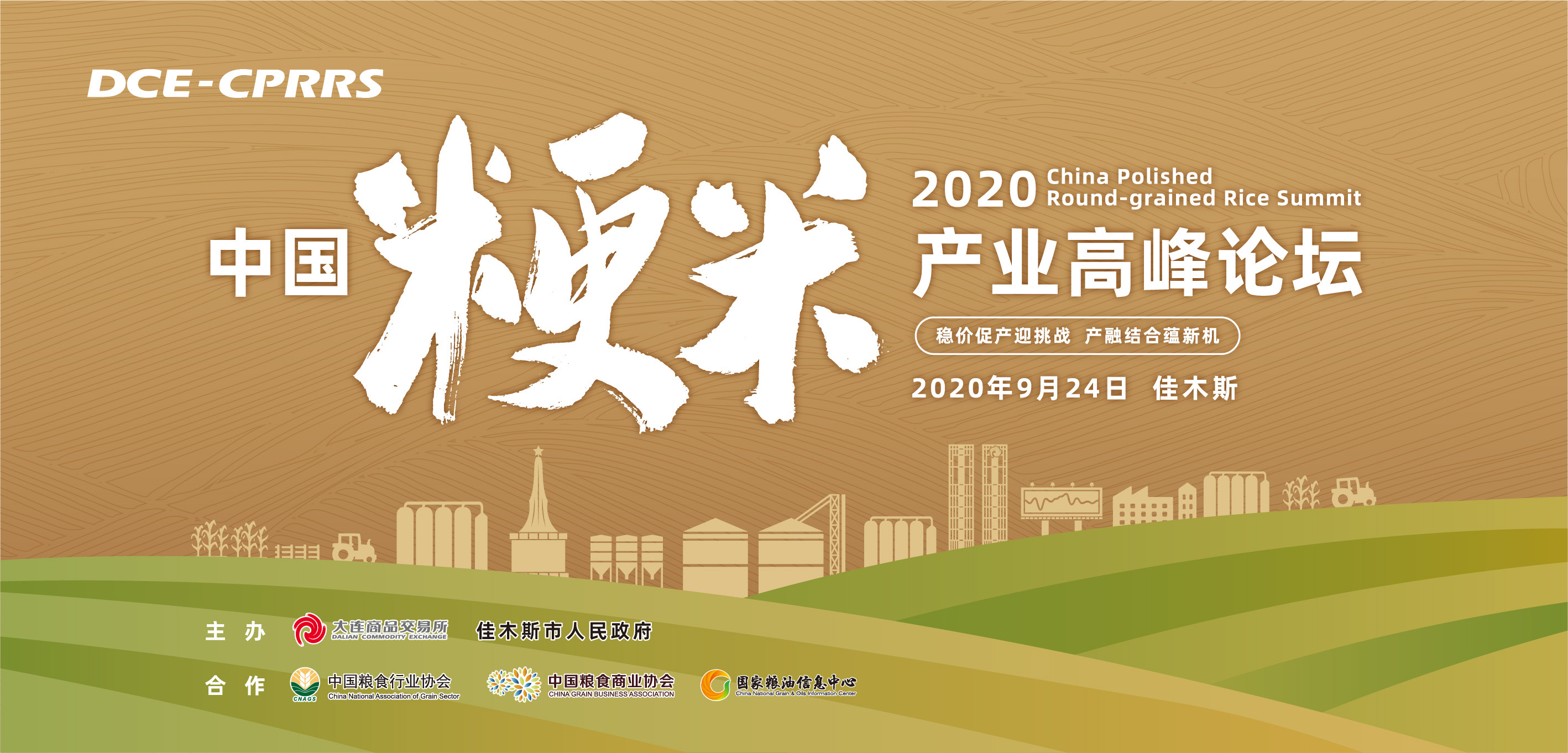 2020中国粳米产业高峰论坛：上午