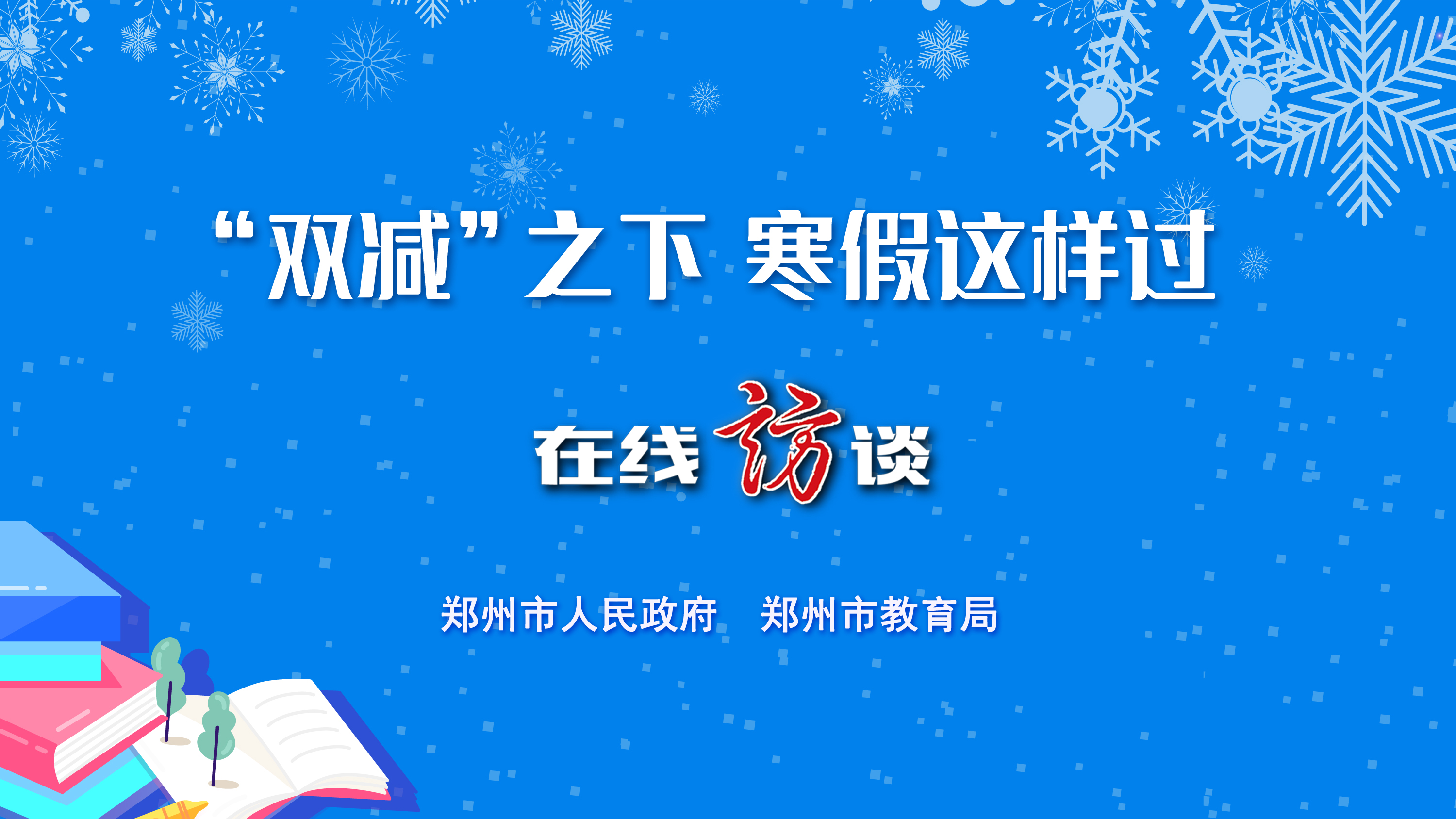 "双减"之下,寒假这样过