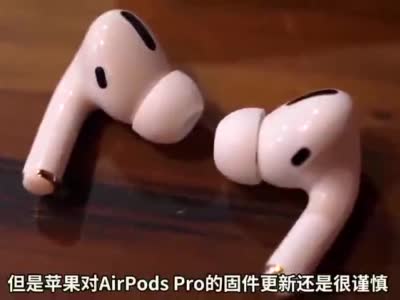 AirPods Pro自动升级固件