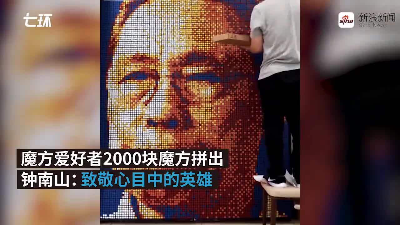 视频-致敬英雄！他用两千块魔方拼出钟南山头像