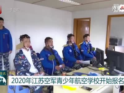 2020年江苏空军青少年航空学校开始报名