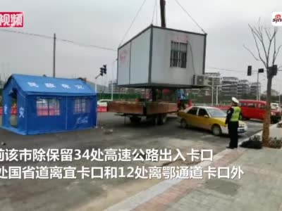 湖北宜昌拆除道路管控卡口 市内交通恢复正常