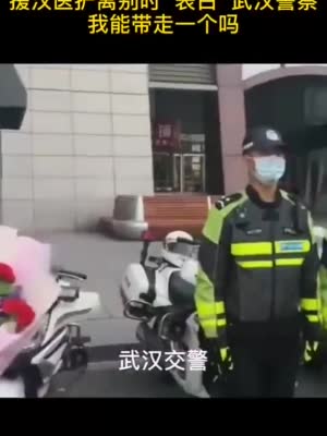 援汉医护人员离别时表白武汉警察：我能带走一个吗