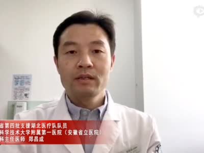 安徽省第四批支援湖北医疗队队员 郑昌成