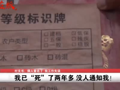 “我已经死两年了？”大妈气得住院...村支书：我的错