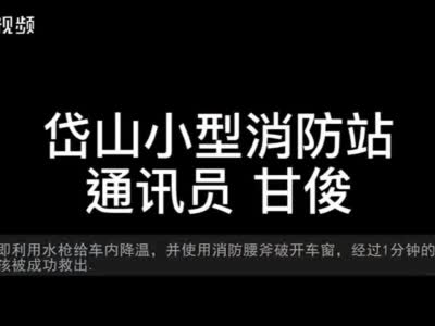 【橙视频】江西南昌：男童中午被锁车内 消防员紧急降温破拆