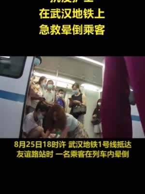 武汉：抗疫一线护士跪地急救地铁晕倒乘客