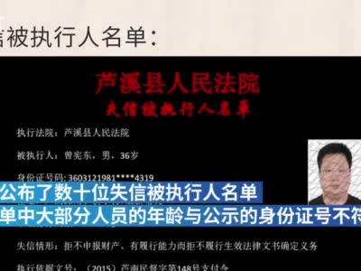 江西芦溪失信人员公示名单年龄与实际不符，法院：已撤下修改